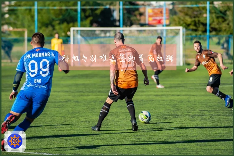 孙旭与孙唯嘉签约青岛红狮