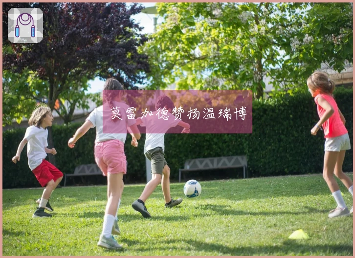 莫雷加德赞扬温瑞博