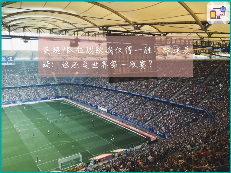 英超9队征战欧战仅得一胜！球迷质疑：这还是世界第一联赛？