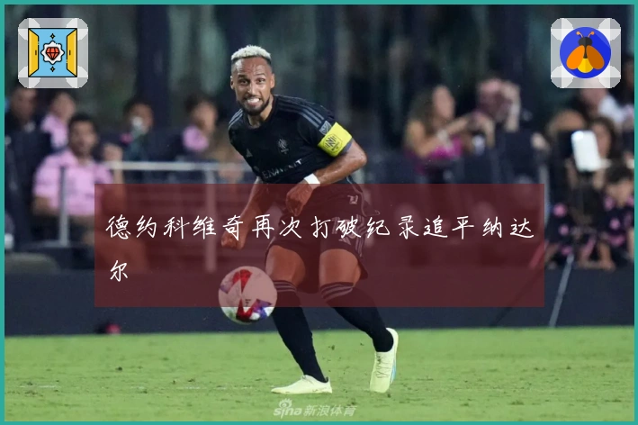 德约科维奇再次打破纪录追平纳达尔