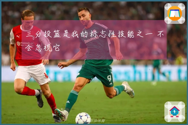 三分投篮是我的标志性技能之一 不会忽视它