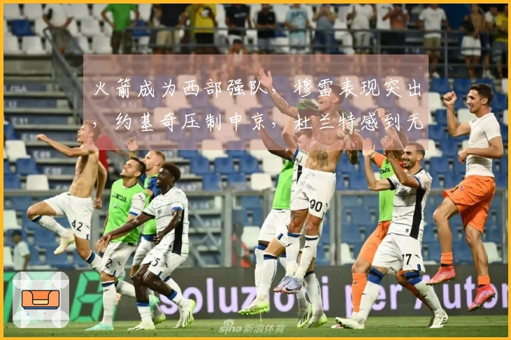 火箭成为西部强队，穆雷表现突出，约基奇压制申京，杜兰特感到无奈