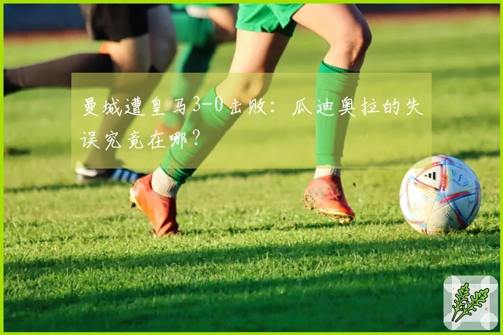 曼城遭皇马3-0击败：瓜迪奥拉的失误究竟在哪？