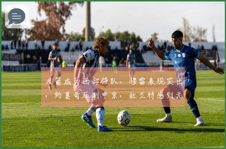 火箭成为西部强队，穆雷表现突出，约基奇压制申京，杜兰特感到无奈