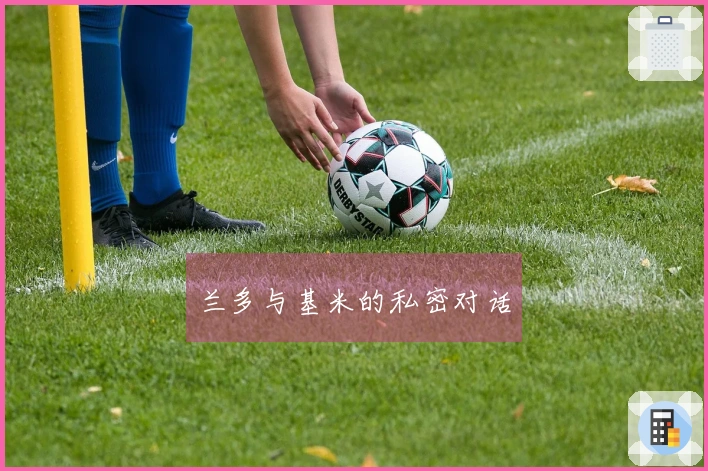 兰多与基米的私密对话