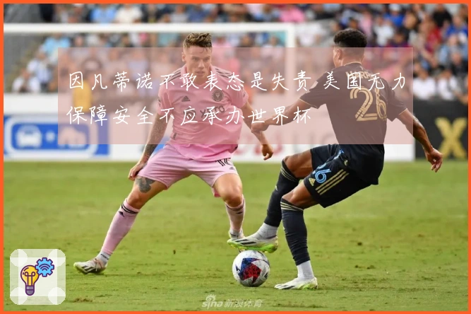 因凡蒂诺不敢表态是失责 美国无力保障安全不应承办世界杯