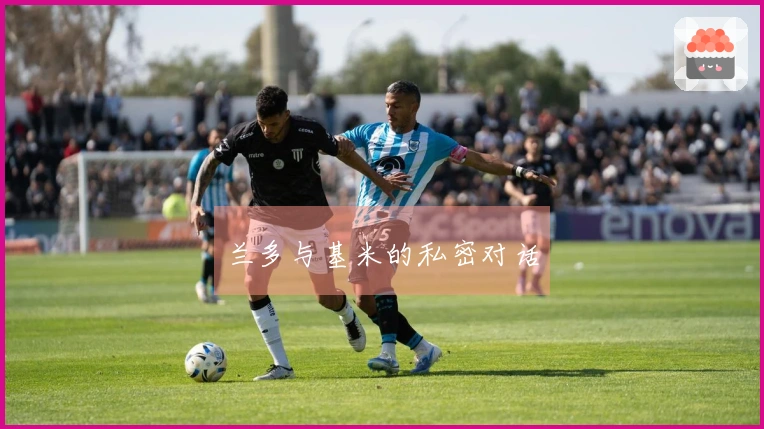 兰多与基米的私密对话