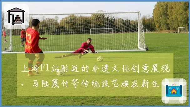 上海F1站附近的非遗文化创意展现，马陆篾竹等传统技艺焕发新生
